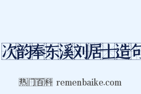 次韵奉东溪刘居士造句是什么意思的图片